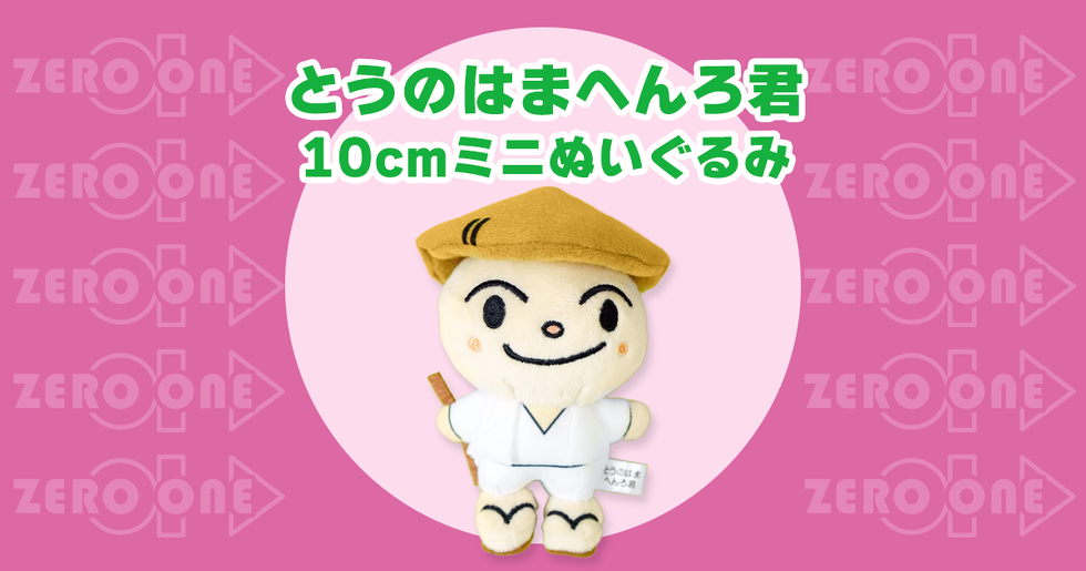 とうのはまへんろ君 10cmミニぬいぐるみ
