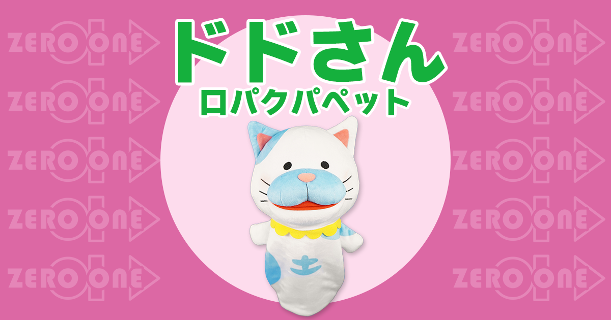 ドドさん 口パクパペット | パペット | ブログ | オリジナルグッズ