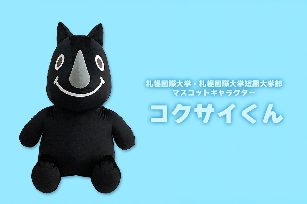 札幌国際大学・札幌国際大学短期大学部マスコットキャラクター コクサイくん