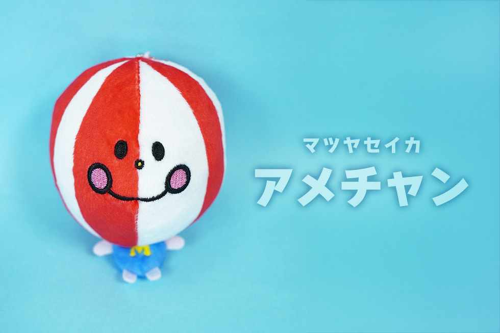 マツヤセイカ　アメチャン