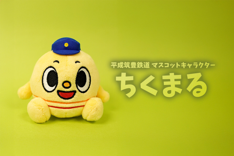 平成筑豊鉄道 マスコットキャラクター ちくまる