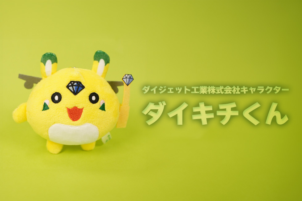 ダイジェット工業株式会社キャラクター　ダイキチくん 