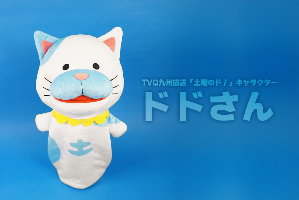 TVQ九州放送「土曜のド！」キャラクター　ドドさん