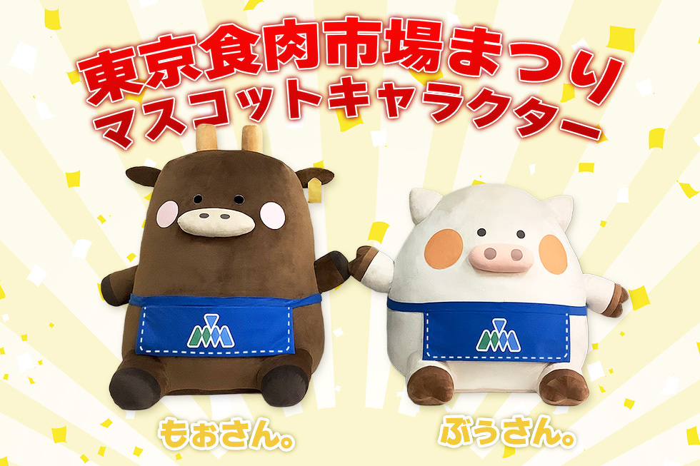 東京食肉市場まつり マスコットキャラクター もぉさん。 ぶぅさん。