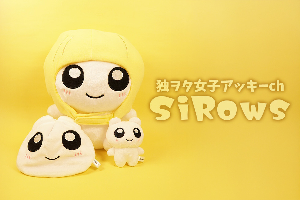 独ヲタ女子アッキーch　SiRows