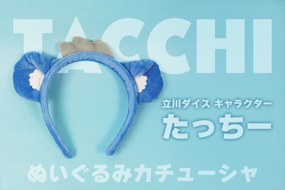 立川ダイス キャラクター たっちー