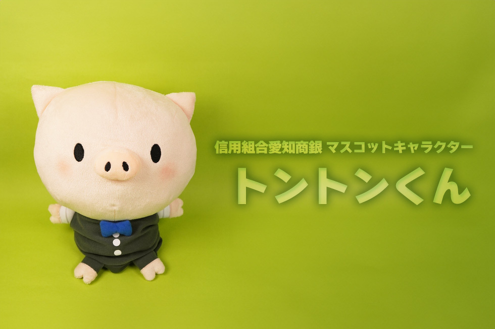 信用組合愛知商銀 マスコットキャラクター トントンくん