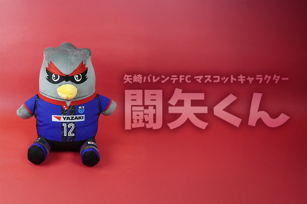 矢崎バレンテFC マスコットキャラクター 闘矢くん