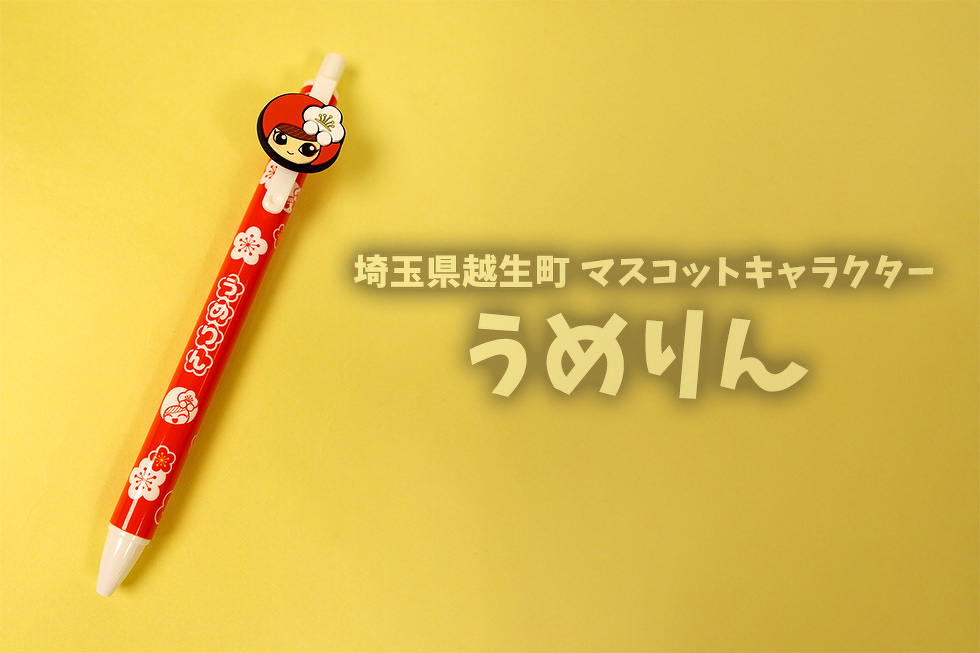 埼玉県越生町 マスコットキャラクター うめりん