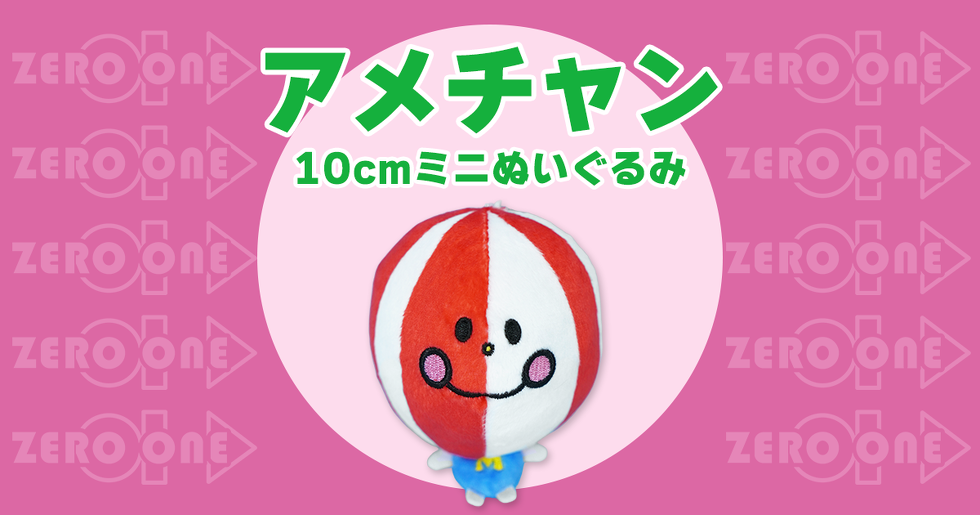 アメチャン 10cmミニぬいぐるみ