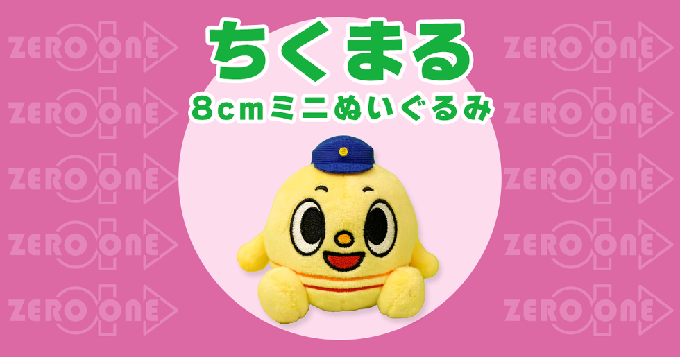ちくまる 8cmミニぬいぐるみ