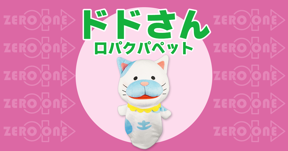 ドドさん 口パクパペット