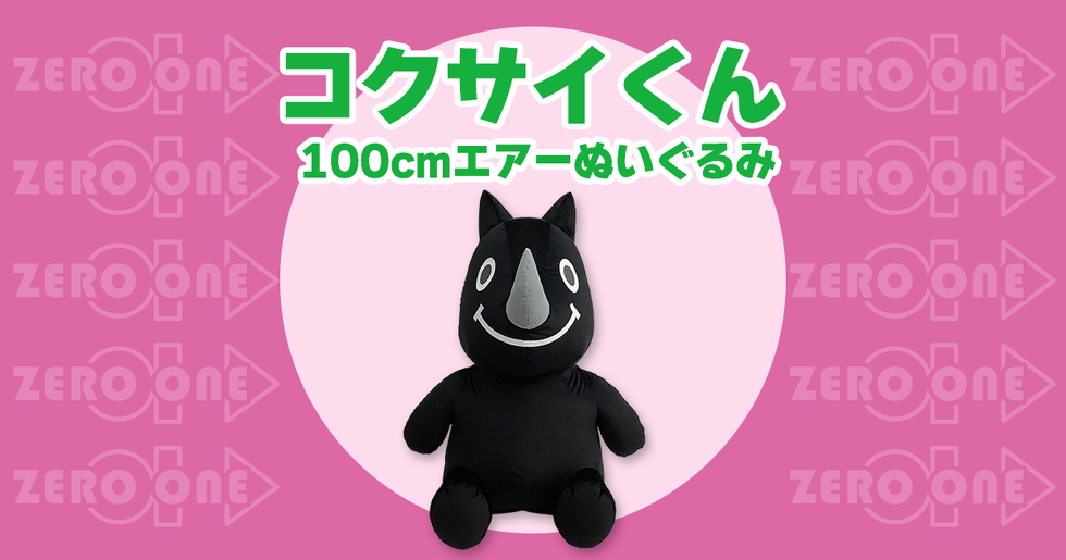 コクサイくん 100cmエアーぬいぐるみ
