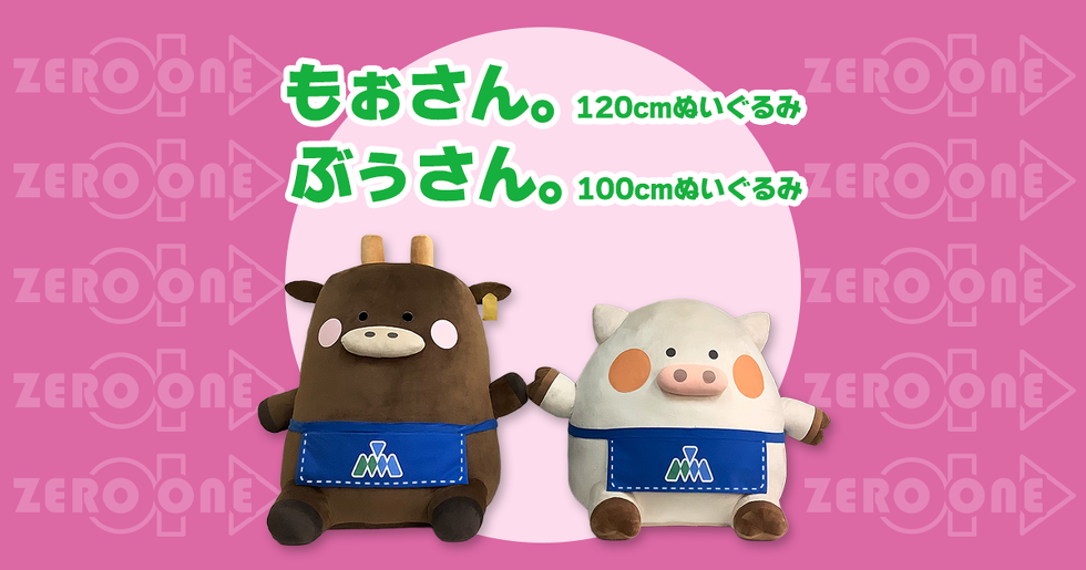 もぉさん。 120cmぬいぐるみ ぶぅさん。 100cmぬいぐるみ 