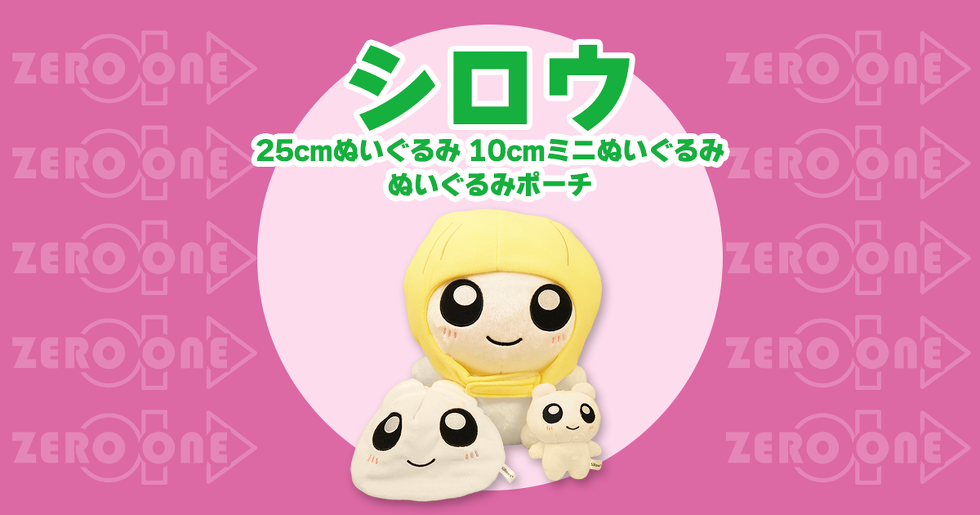 シロウ 25cmぬいぐるみ 10cmミニぬいぐるみ ぬいぐるみポーチ