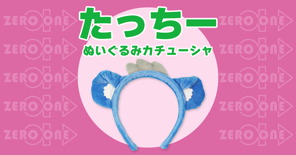 たっちー ぬいぐるみカチューシャ