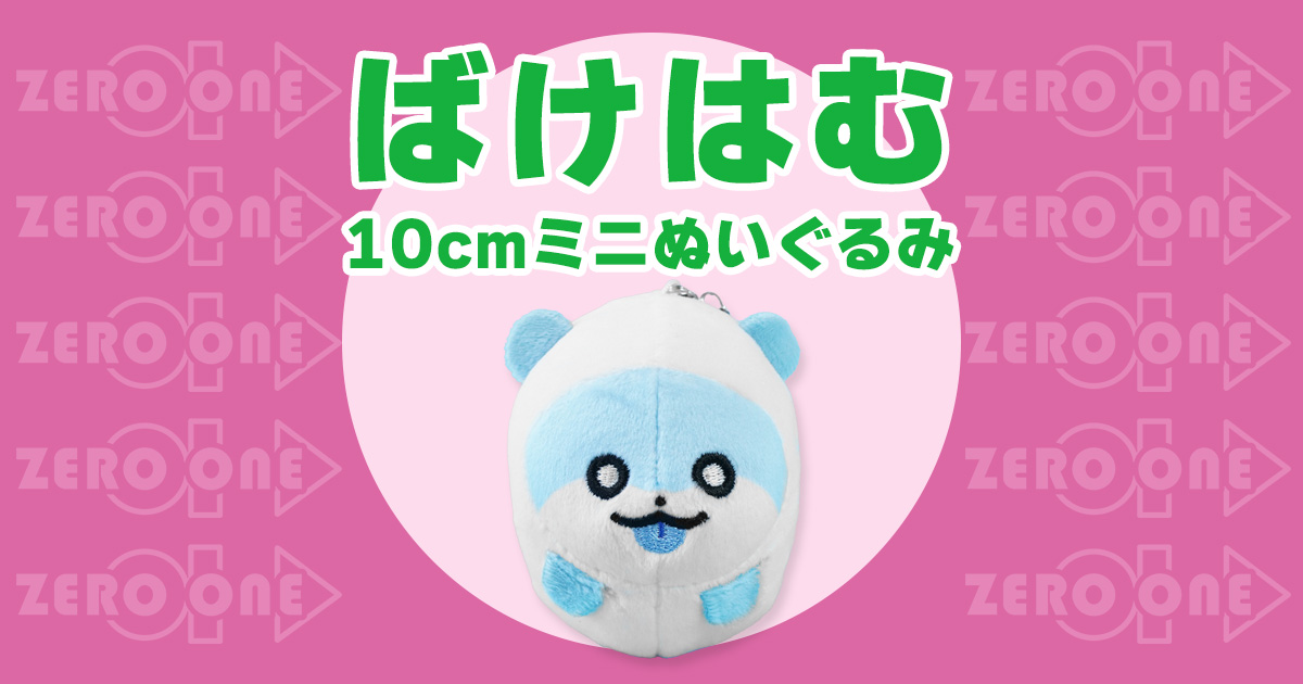 ばけはむ 10cmミニぬいぐるみ | ぬいぐるみストラップ | ブログ