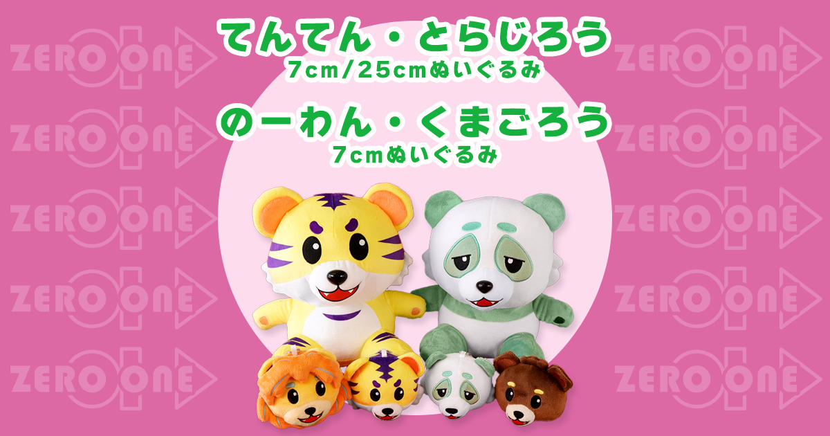 てんてん とらじろう 7cm / 25cmぬいぐるみ のーわん くまごろう 7cm