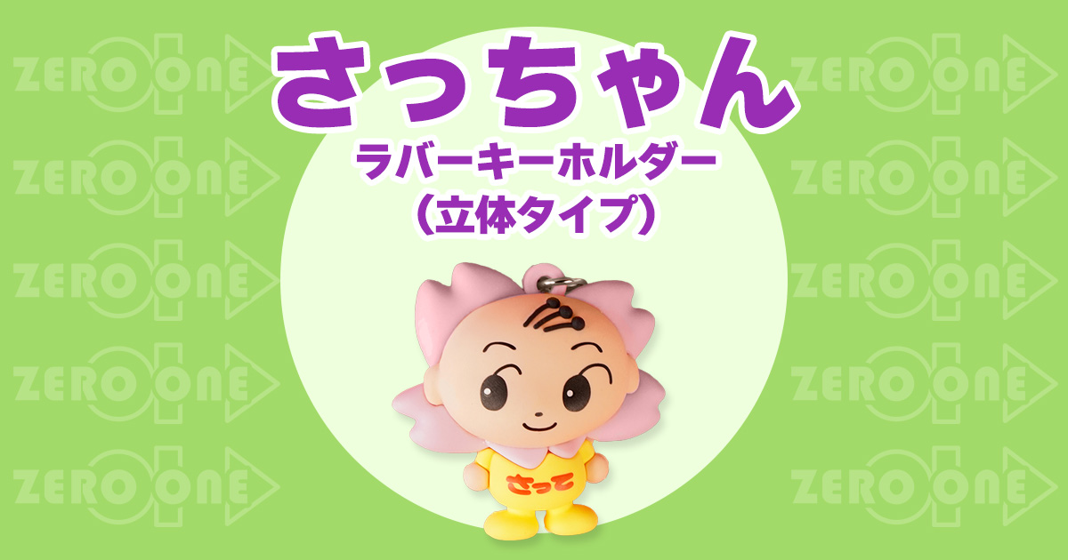 さっちゃん ラバーキーホルダー（立体タイプ） | ラバーキーホルダー