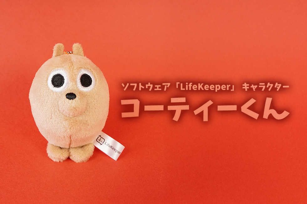 ソフトウェア「LifeKeeper」キャラクター　コーティーくん