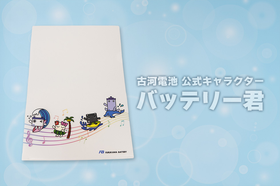 古河電池 公式キャラクター バッテリー君
