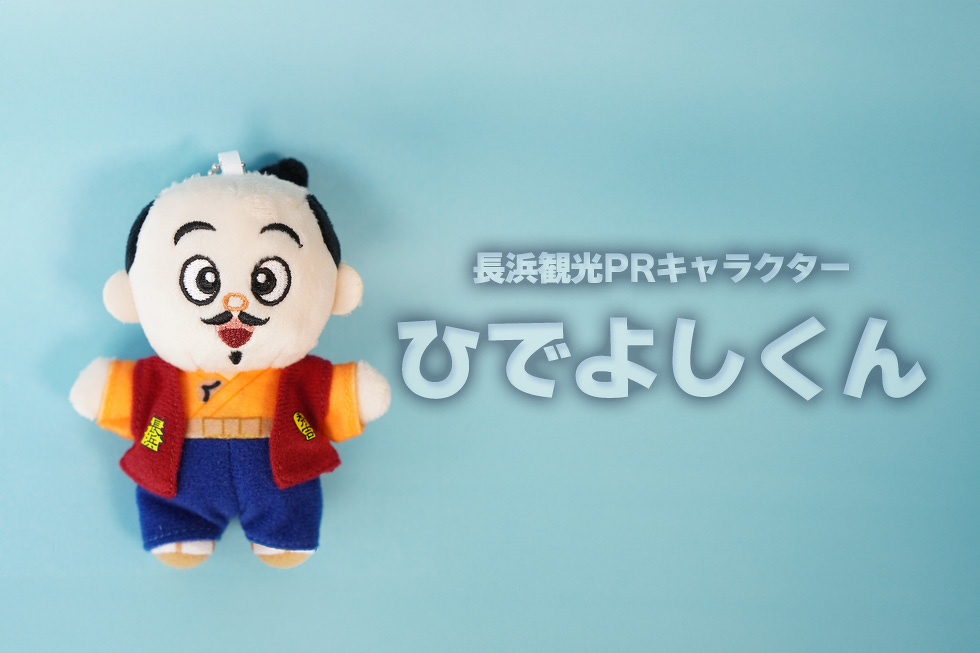 長浜観光PRキャラクター　ひでよしくん