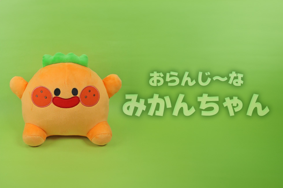 おらんじ〜な　みかんちゃん