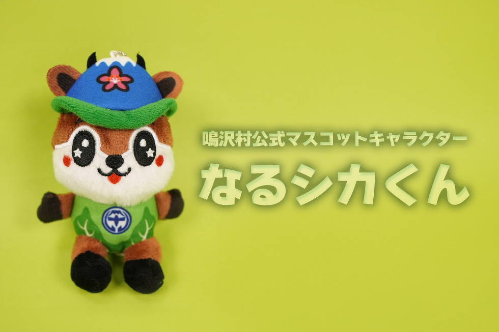 鳴沢村公式マスコットキャラクター　なるシカくん