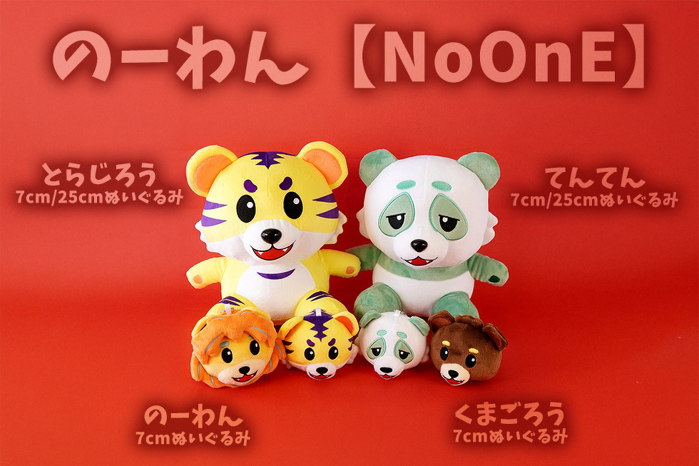 のーわん【NoOnE】　てんてん とらじろう 7cm / 25cmぬいぐるみ 　のーわん くまごろう 7cmぬいぐるみ