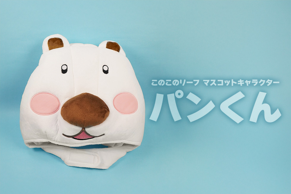 このこのリーフ マスコットキャラクター パンくん