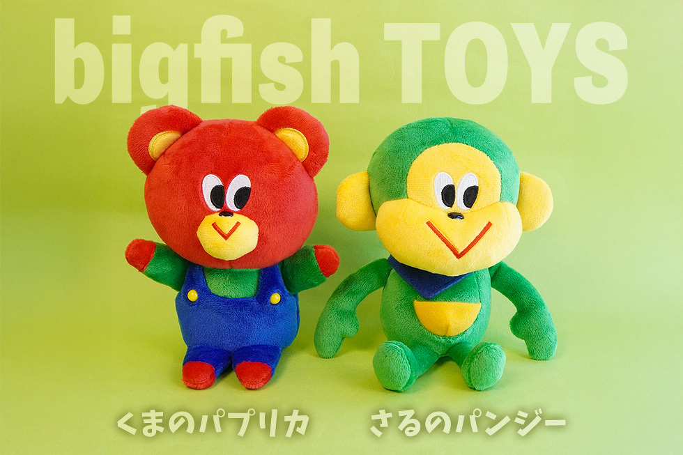 bigfish TOYS くまのパプリカ さるのパンジー