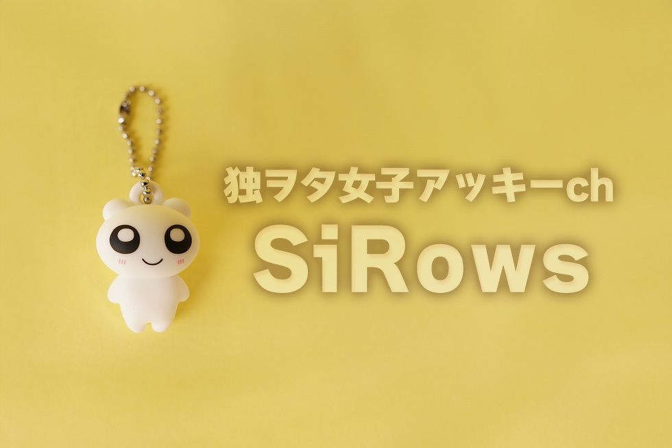 独ヲタ女子アッキーch　SiRows