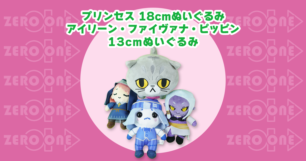 プリンセス 18cmぬいぐるみ アイリーン ファイヴァナ ピッピン 13cmぬいぐるみ