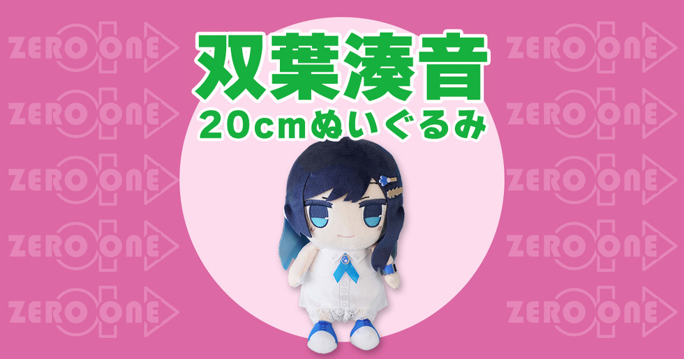 双葉湊音 20cmぬいぐるみ