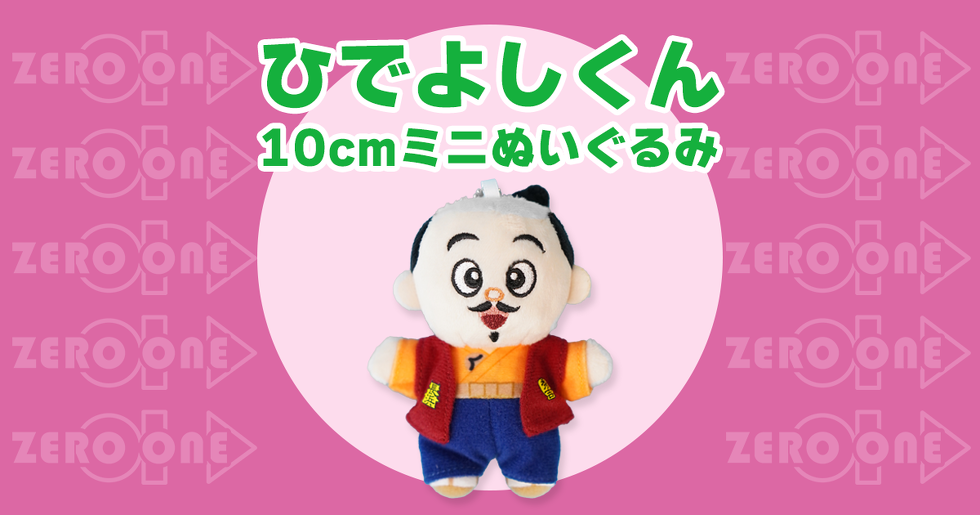 ひでよしくん 10cmミニぬいぐるみ