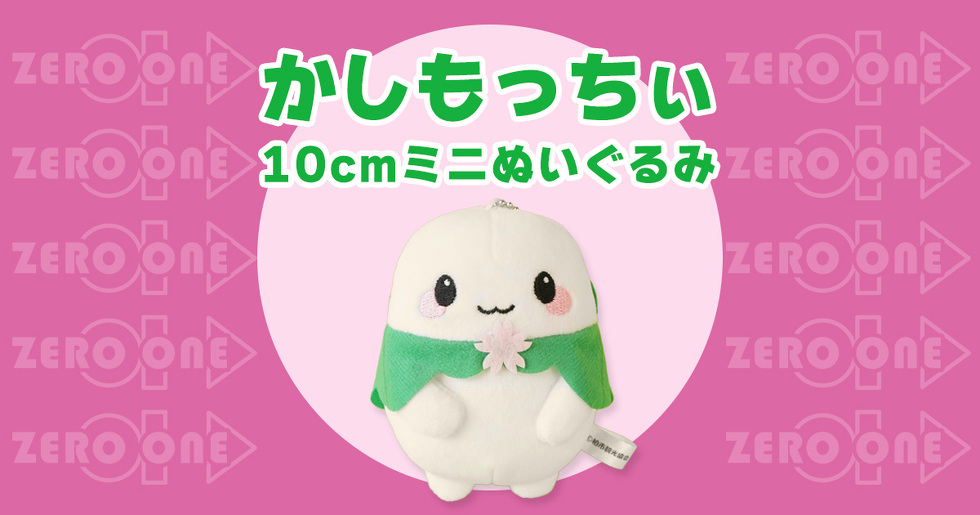 かしもっちぃ 10cmミニぬいぐるみ