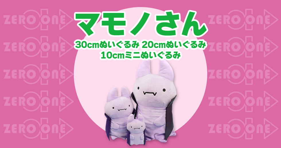 マモノさん 30cmぬいぐるみ 20cmぬいぐるみ 10cmミニぬいぐるみ