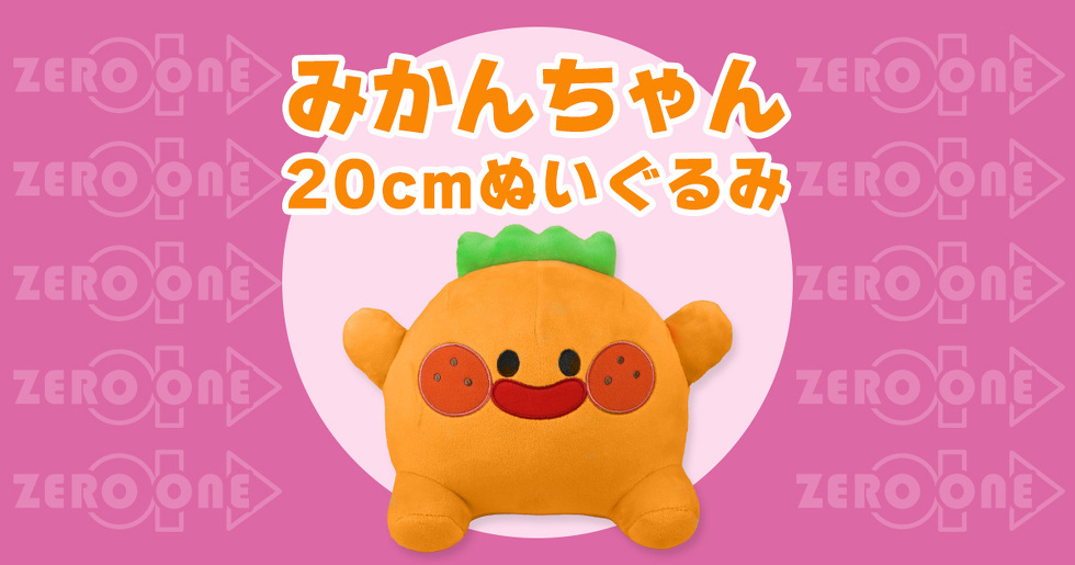 みかんちゃん 20cmぬいぐるみ