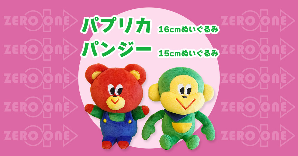 パプリカ 16cmぬいぐるみ パンジー 15cmぬいぐるみ