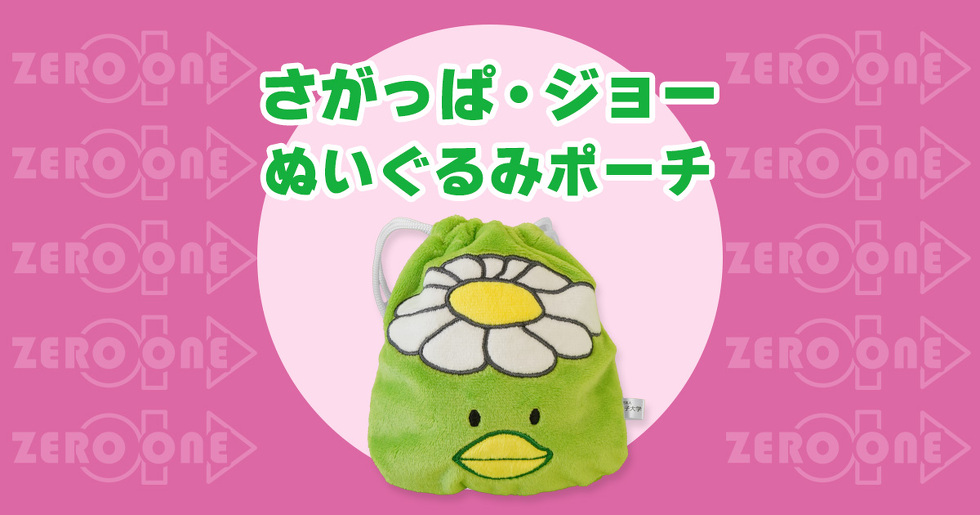 さがっぱ・ジョー ぬいぐるみポーチ