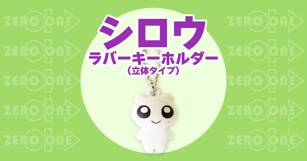 シロウ ラバーキーホルダー（立体タイプ）
