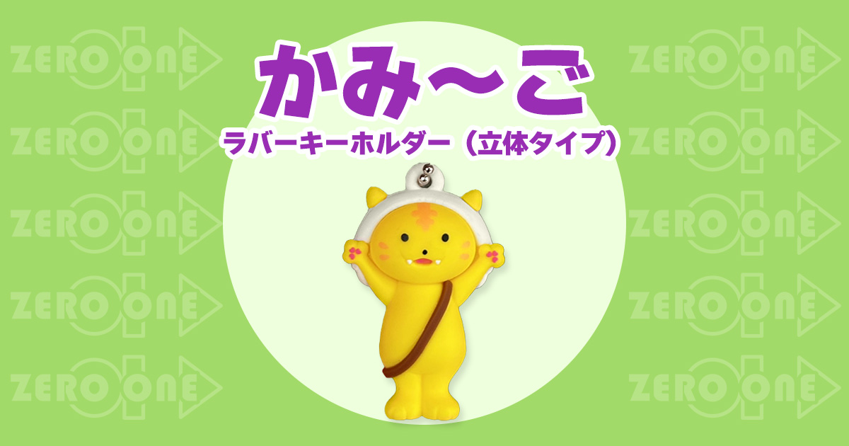 かみ～ご ラバーキーホルダー（立体タイプ） | ラバーキーホルダー