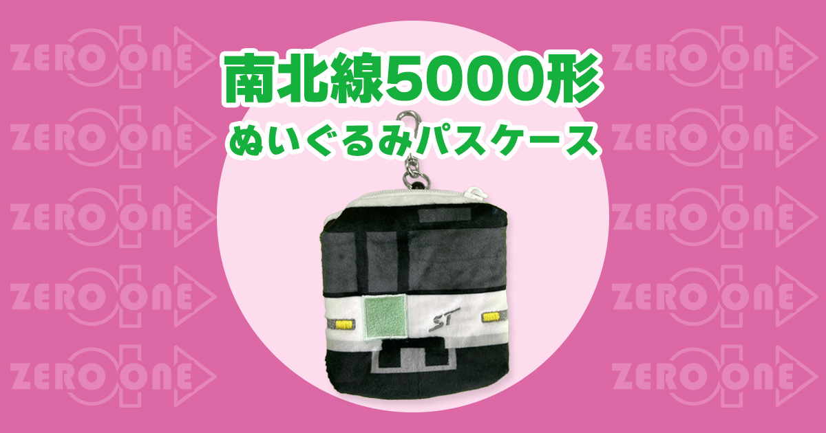 南北線5000形 ぬいぐるみパスケース | ぬいぐるみコインケース