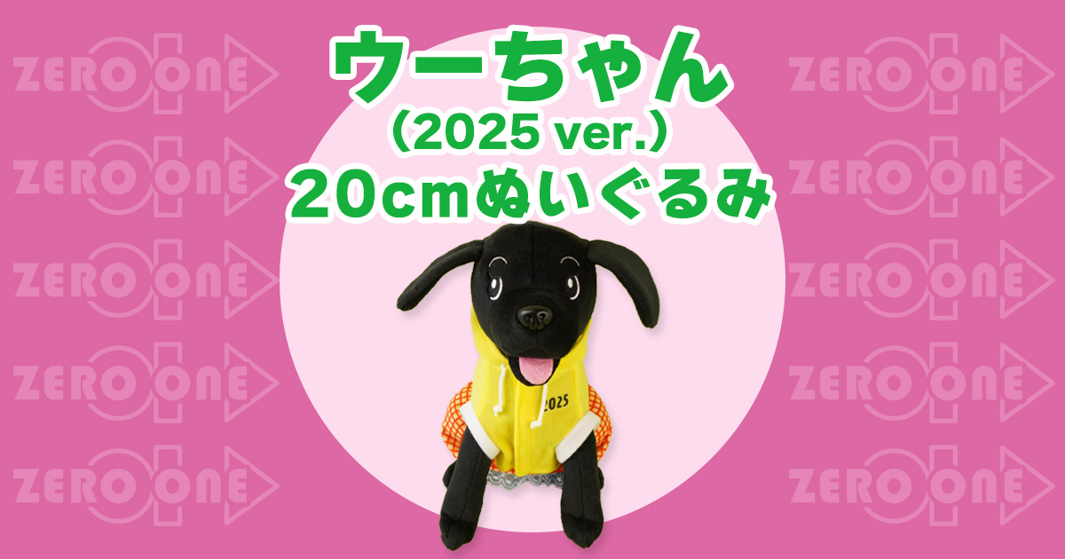 ウーちゃん（2025 ver.） 20cmぬいぐるみ | ぬいぐるみ | ブログ