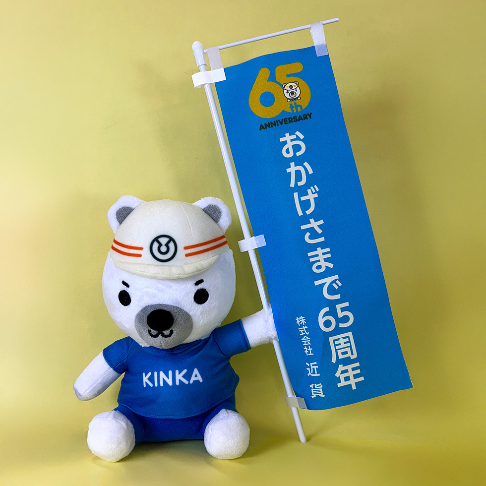 きんくまとのぼり旗