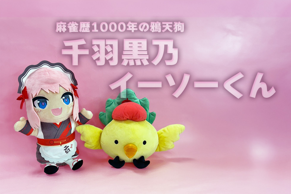 麻雀歴1000年の鴉天狗　千羽黒乃　イーソーくん