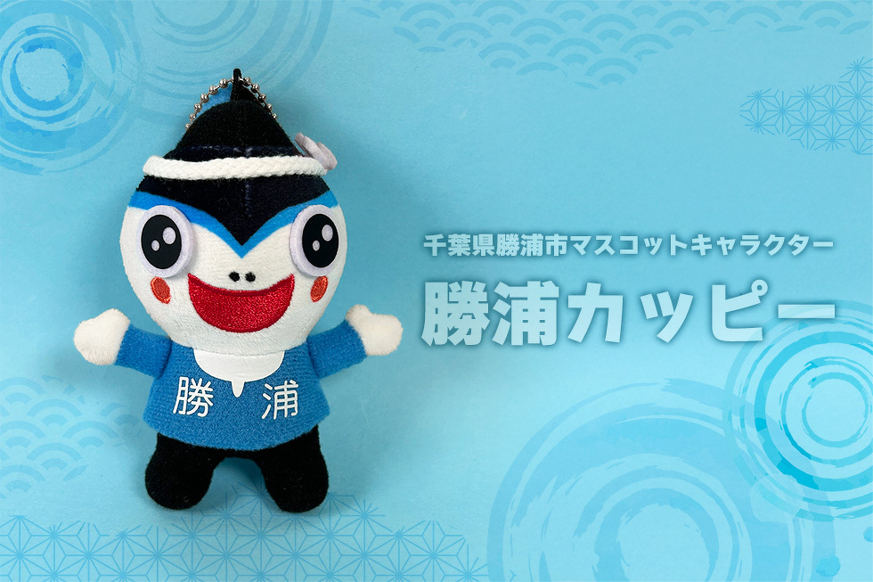 勝浦市PRキャラクター　勝浦カッピー