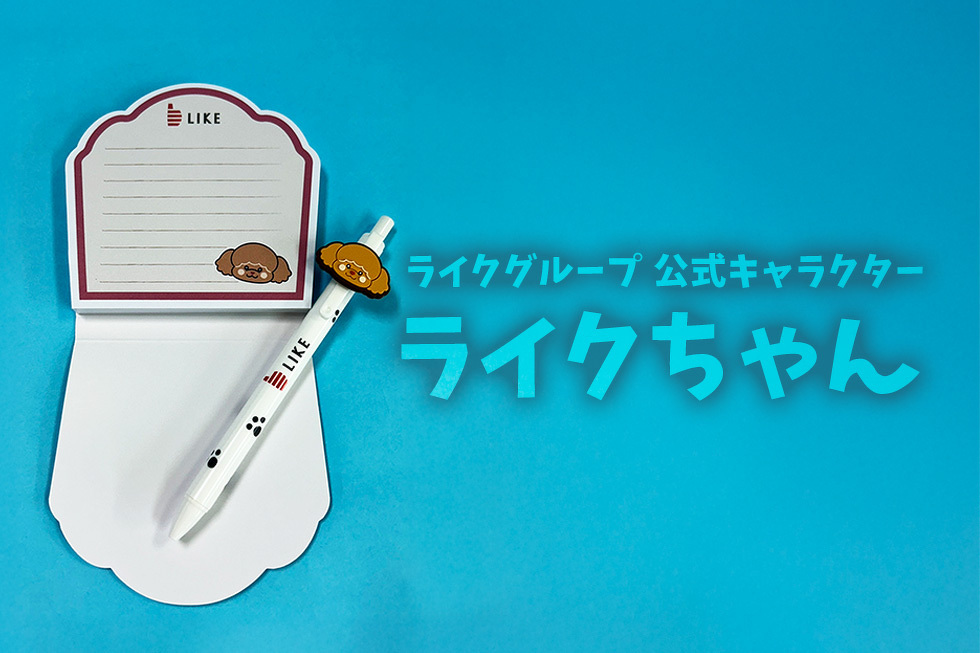 ライクグループ 公式キャラクター ライクちゃん