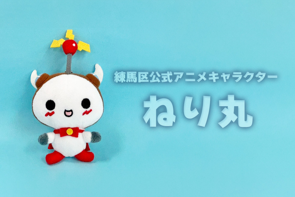 練馬区公式アニメキャラクター ねり丸