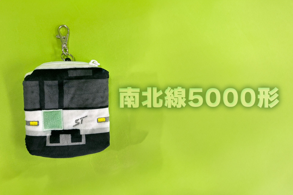 南北線5000形